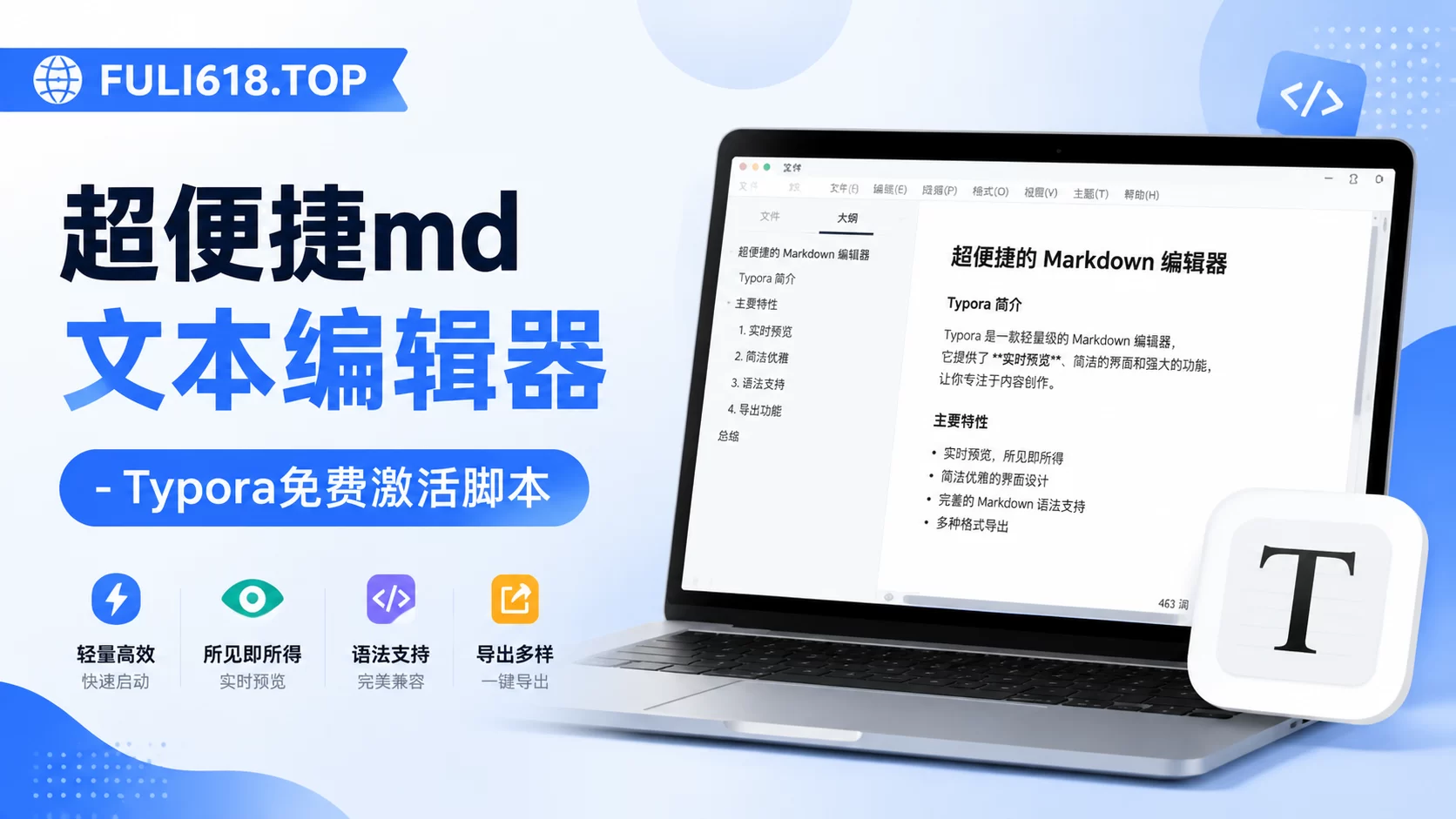 超便捷md文本编辑器-Typora免费激活脚本+一键激活软件