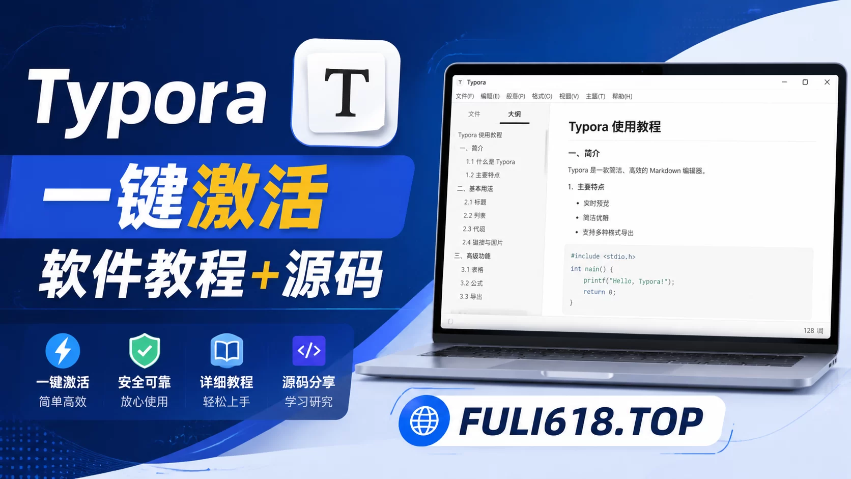 Typora-一键激活软件教程+源码