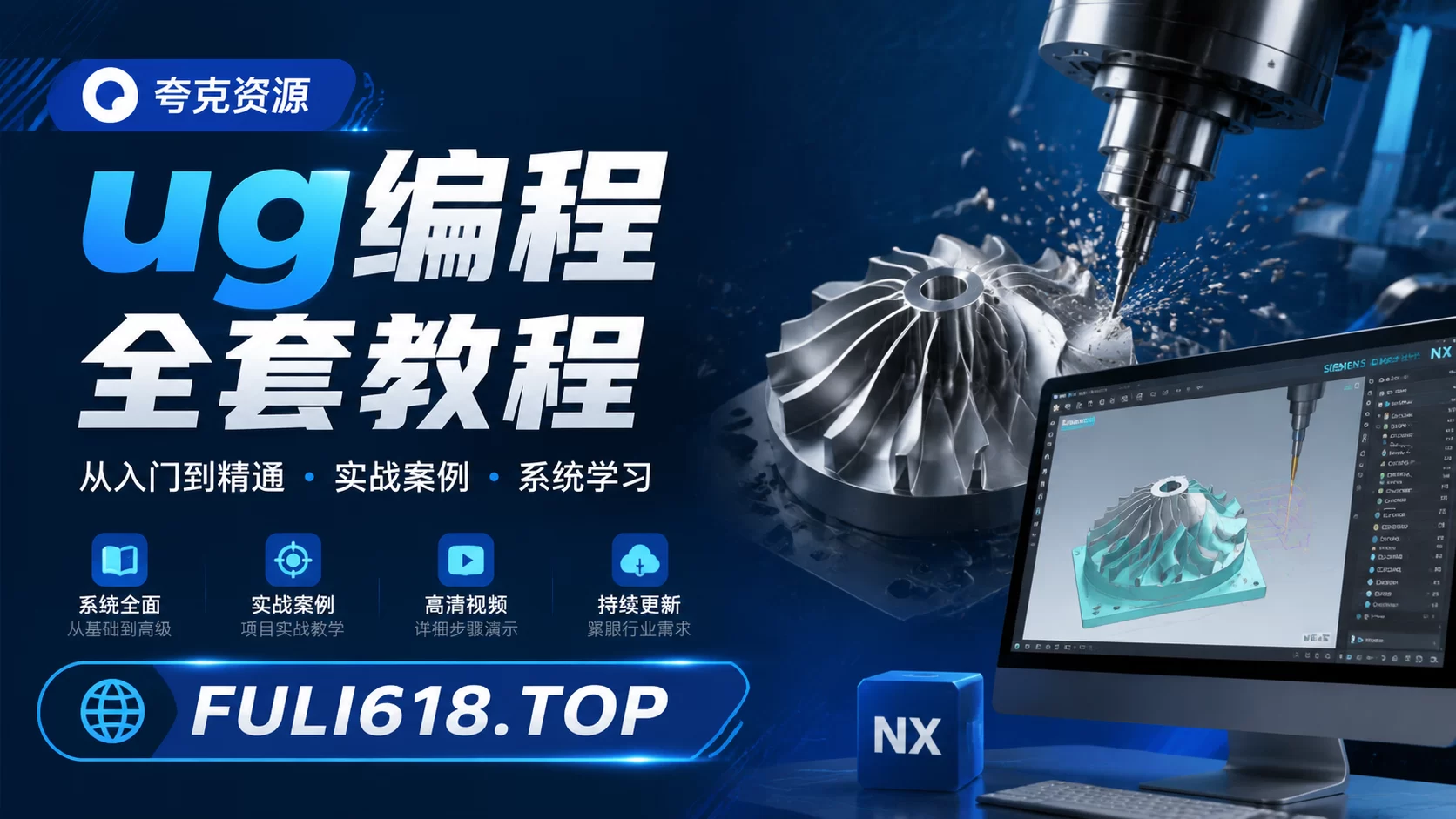 【夸克资源】ug编程全套教程