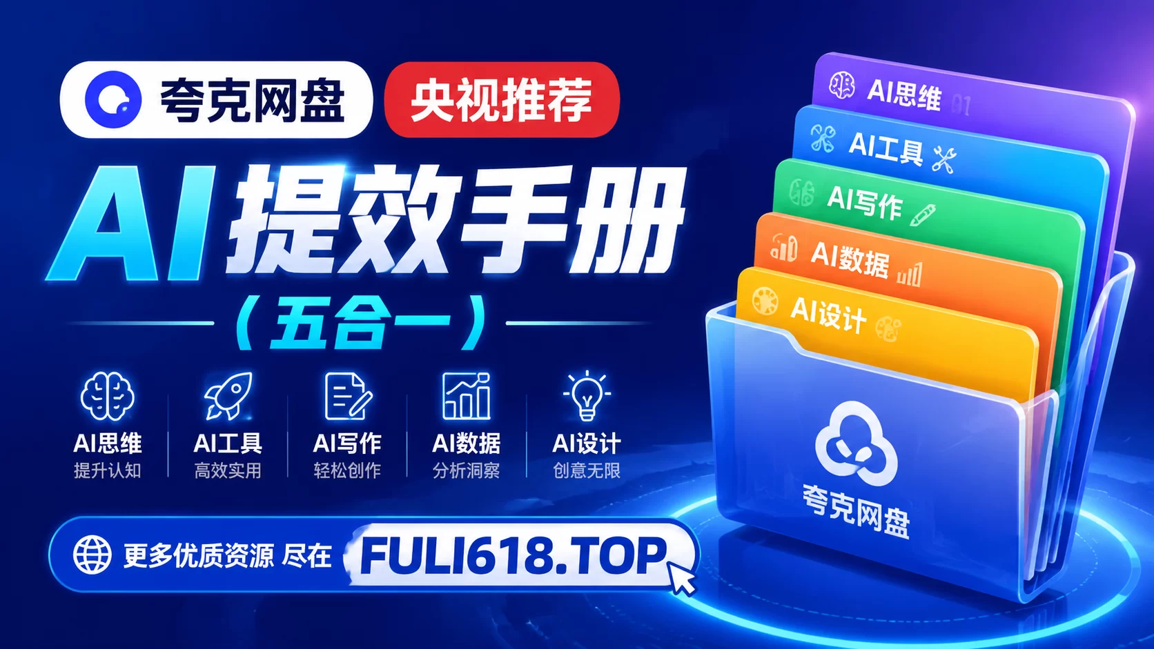 【夸克网盘】央视推荐AI提效手册 ( 五合一 )