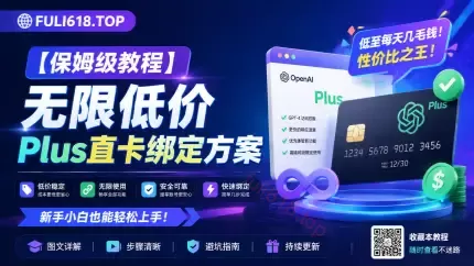 【618保姆级教程】Chatgpt无限低价Plus直卡绑定方案